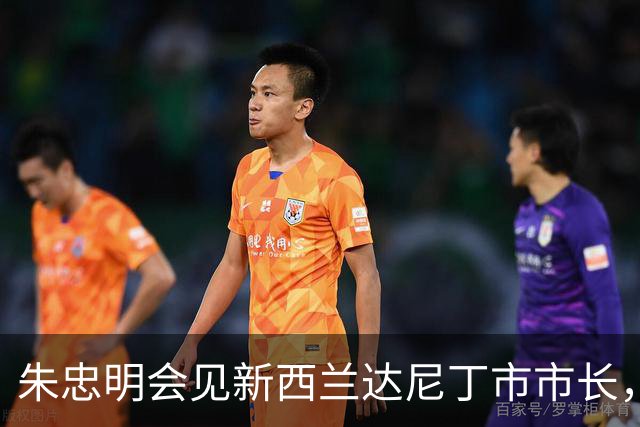 朱忠明会见新西兰达尼丁市市长,签署新一轮友城合作备忘录