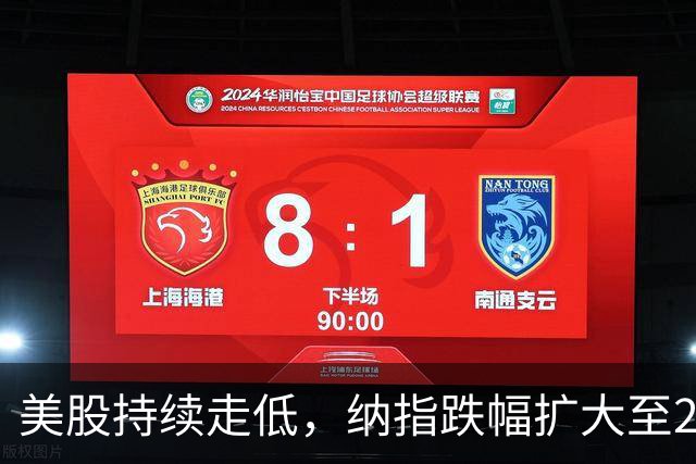 美股持续走低，纳指跌幅扩大至2%