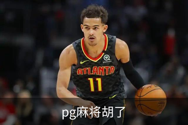 pg麻将胡了团队与服务环境